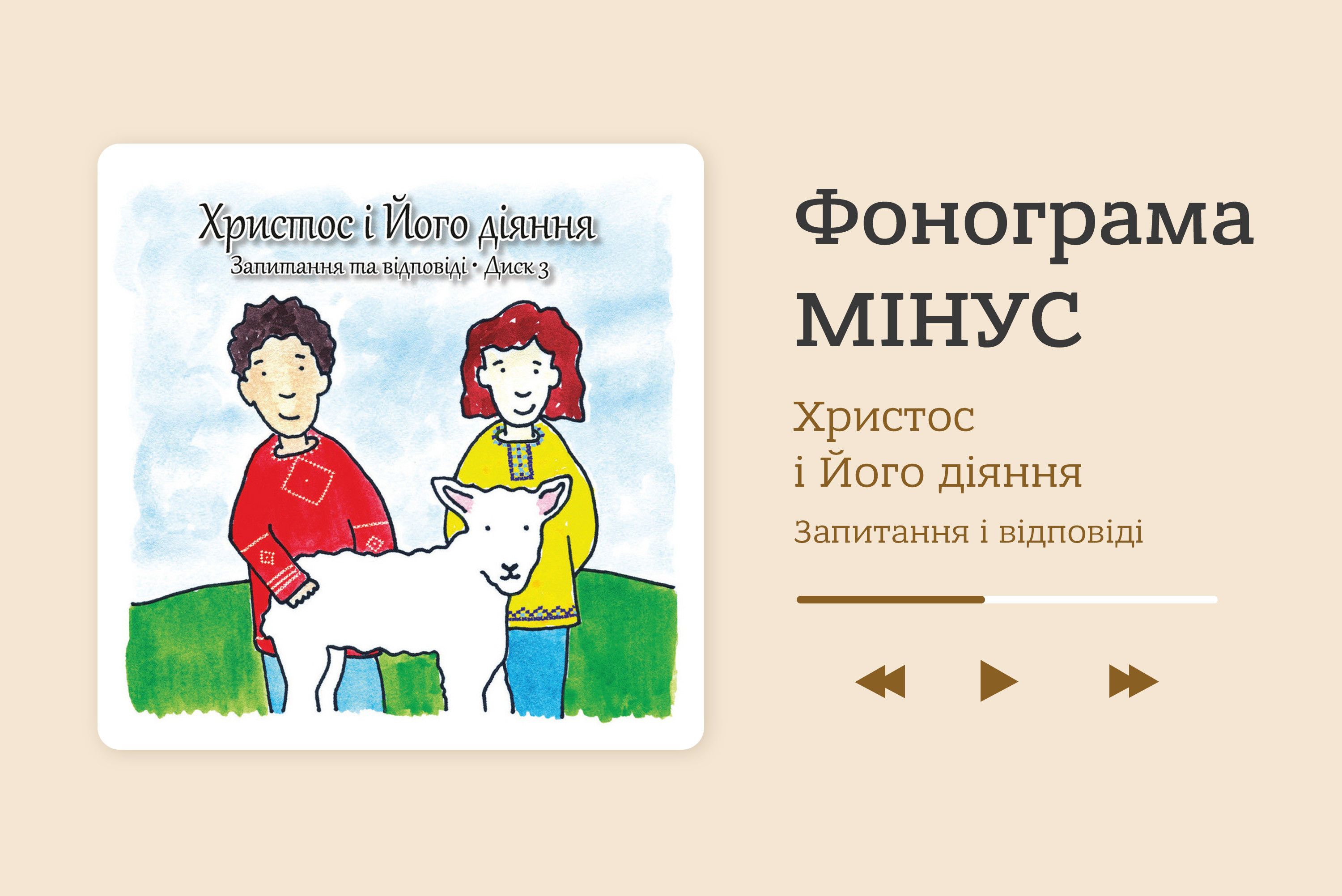 Христос і Його діяння. Запитання та відповіді. Диск 3 [фонограми мінус]